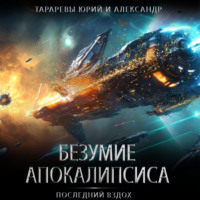 . Безумие апокалипсиса