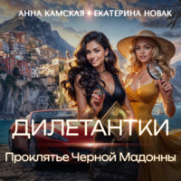 . Дилетантки. Проклятье Черной Мадонны