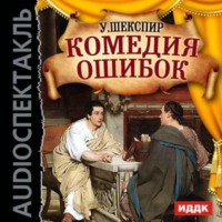 Уильям Шекспир. Комедия ошибок (спектакль)