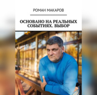. Основано на реальных событиях. Выбор