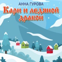 . Кари и ледяной дракон