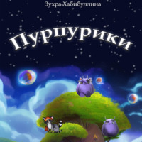 . Пурпурики