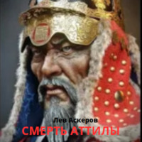 Лев Аскеров. Смерть Аттилы