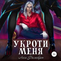 . Укроти меня, или Грани раскола