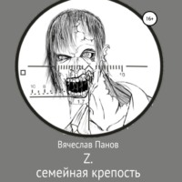 . Z семейная крепость