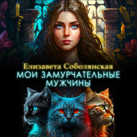 Елизавета Соболянская. Мои замурчательные мужчины