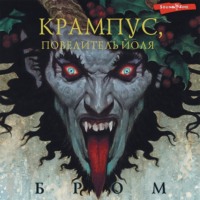 Бром. Крампус, Повелитель Йоля