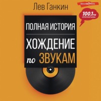 . Полная история. Хождение по звукам