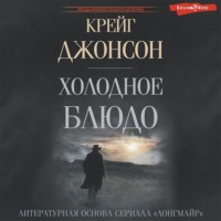 Крейг Джонсон. Холодное блюдо