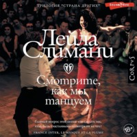 . Смотрите, как мы танцуем