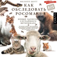 Филипп Шотт. Как обследовать росомаху. Новые записки случайного ветеринара