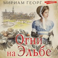 . Огни на Эльбе