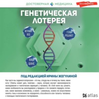 . Генетическая лотерея
