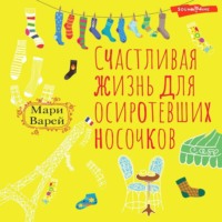 . Счастливая жизнь для осиротевших носочков