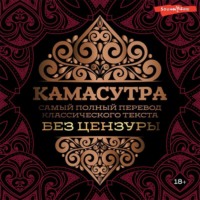. Камасутра. Самый полный перевод классического текста без цензуры