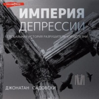 Джонатан Садовски. Империя депрессии. Глобальная история разрушительной болезни