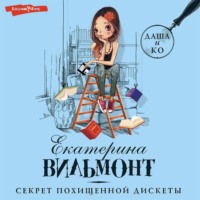 Екатерина Вильям-Вильмонт. Секрет похищенной дискеты