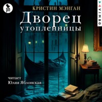 . Дворец утопленницы
