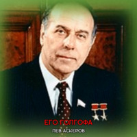 . Его Голгофа