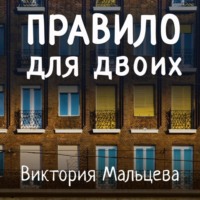 Виктория Мальцева. Правило для двоих