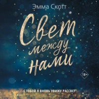 . Свет между нами