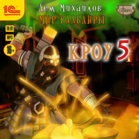 Дем Михайлов. Кроу 5
