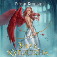 . Знак купидона