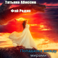 . Попаданка между мирами