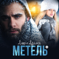 . Метель
