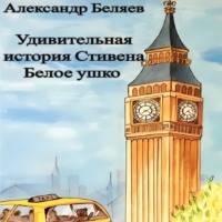 . Удивительная история Стивена Белое ушко
