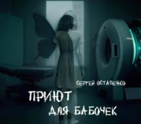 . Приют для бабочек