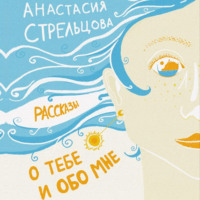 . О тебе и обо мне. Рассказы