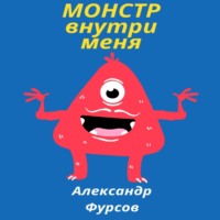 Александр Иванович Фурсов. Монстр внутри меня