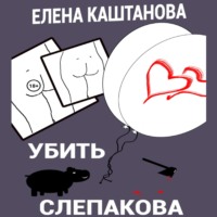 . Убить Слепакова