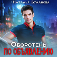 . Оборотень по объявлению