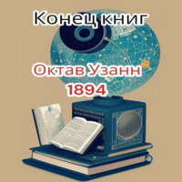 . Конец книг
