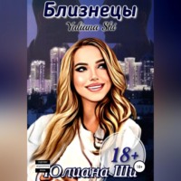 Юлиана Ши. Близнецы