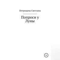 . Попроси у Луны