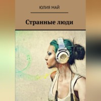 . Странные люди