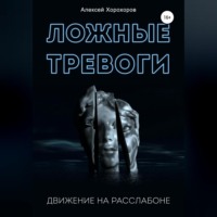 . Ложные тревоги. Движение на расслабоне