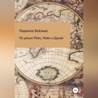 Людмила Георгиевна Бейзина. По рекам Рейн, Майн и Дунай