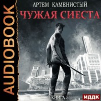 . Чужая сиеста
