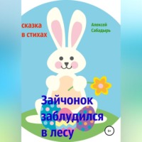 . Зайчонок заблудился в лесу