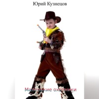 . Маленькие охотники
