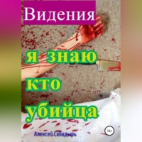 . Видения. Я знаю, кто убийца
