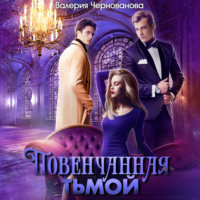 . Повенчанная тьмой
