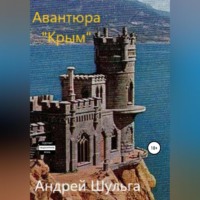 . Авантюра «Крым»