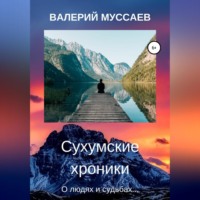 . Сухумские хроники