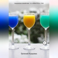 . Нарушители спокойствия – it's a beautiful time