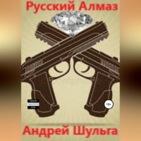 . Русский алмаз